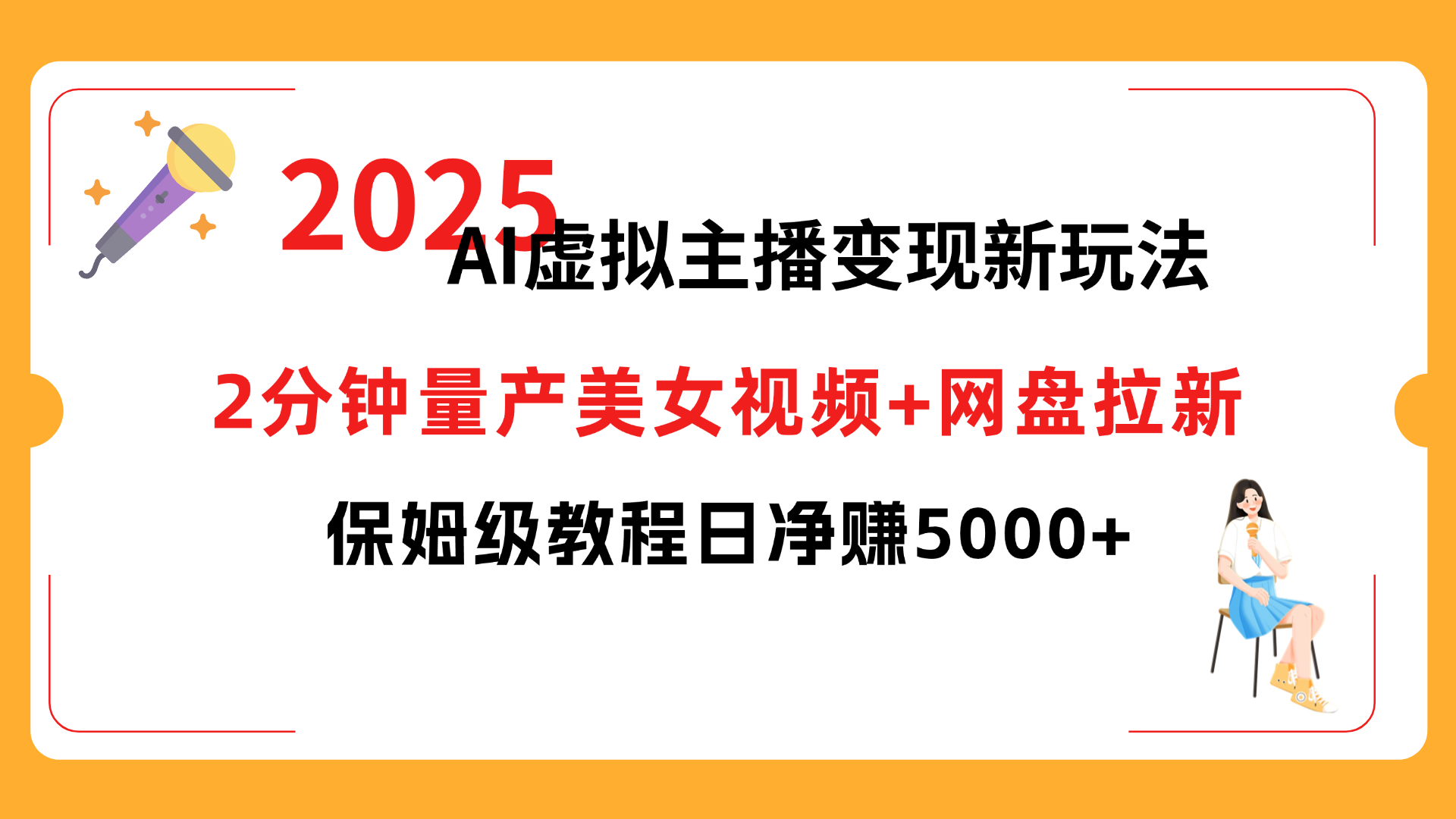 2025 AI虚拟主播变现新玩法，2分钟量产美女视频+网盘拉新，保姆级教程日净赚5000+_北创网