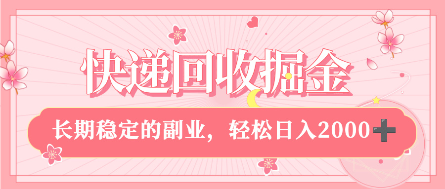 快递回收掘金，新手小白当天上手，长期稳定的副业，轻松日入 2000+_北创网