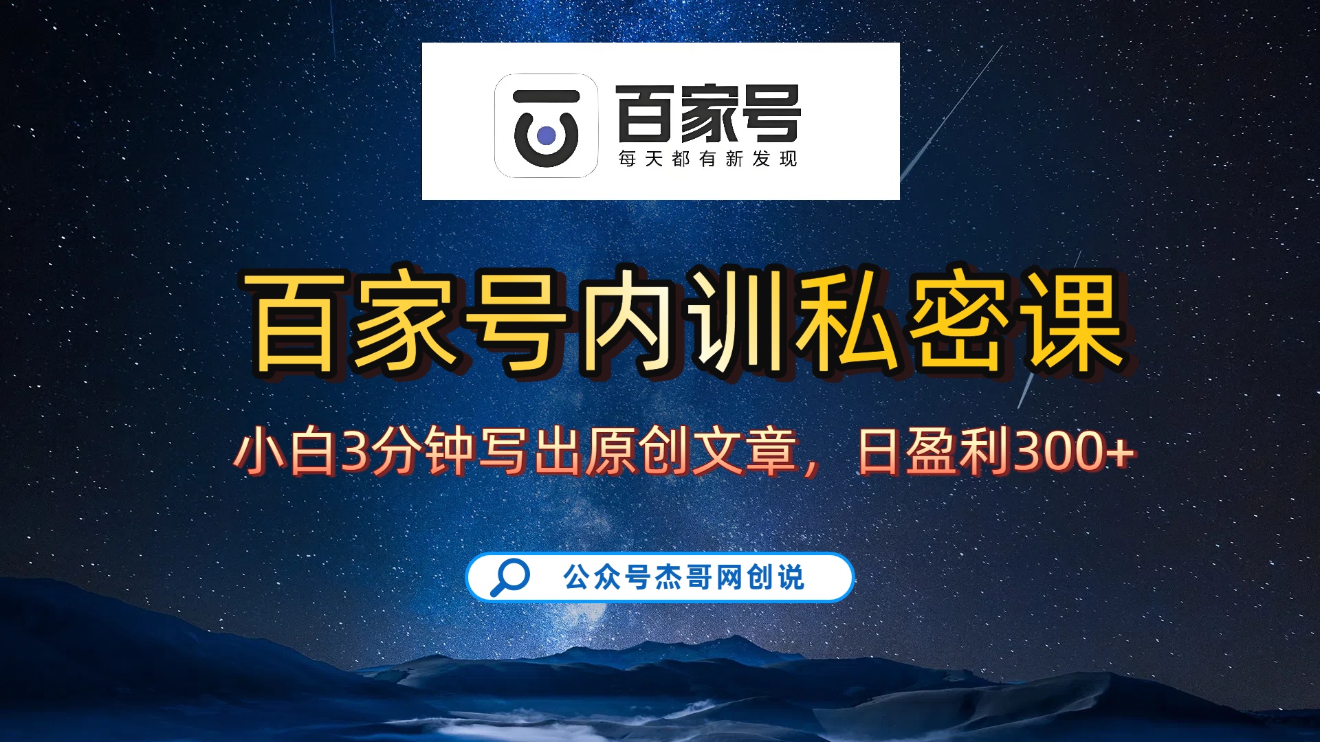 百家号正确的写作的方式，小白也可以轻松写出原创文章，新手也能日更爆文日入300+_北创网