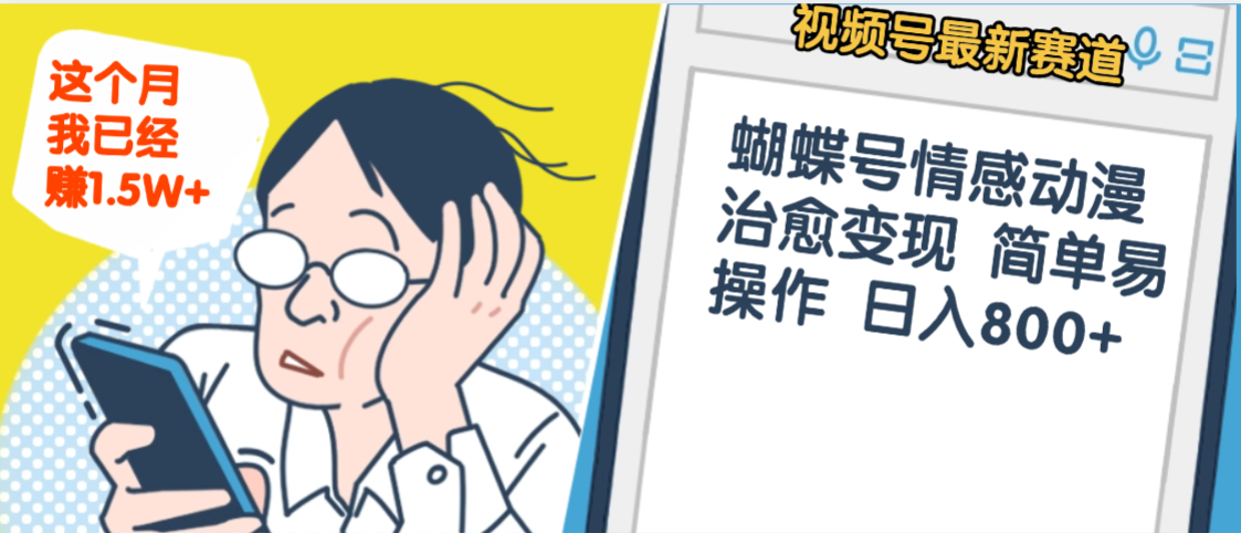 震惊！视频号情感动漫治愈变现 简单易操作 日入800+，这个月我已经赚1.5W_北创网