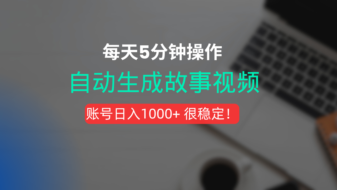 新玩法！一键生成故事短视频，剪辑配音全自动，操作不到5分钟！_北创网