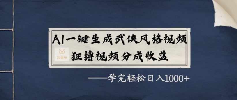 AI一键生成武侠风格视频，狂撸视频号分成收益，学完轻轻松松日入1000+_北创网