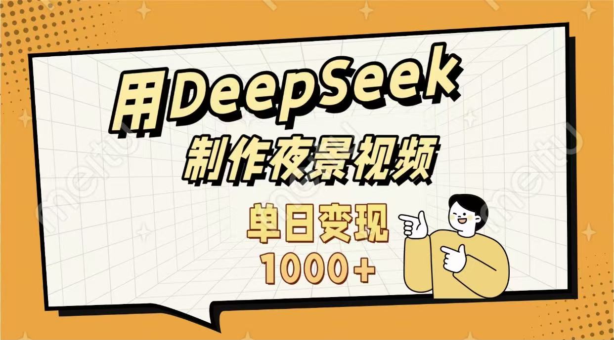 用DeepSeek制作，农村夜景的视频，单日变现1000+_北创网