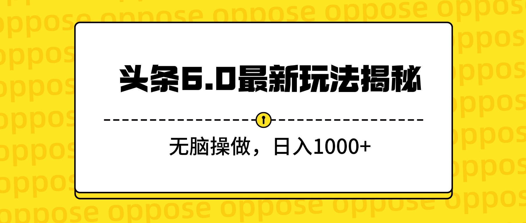 头条6.0最新玩法揭秘，无脑操做，日入1000+_北创网