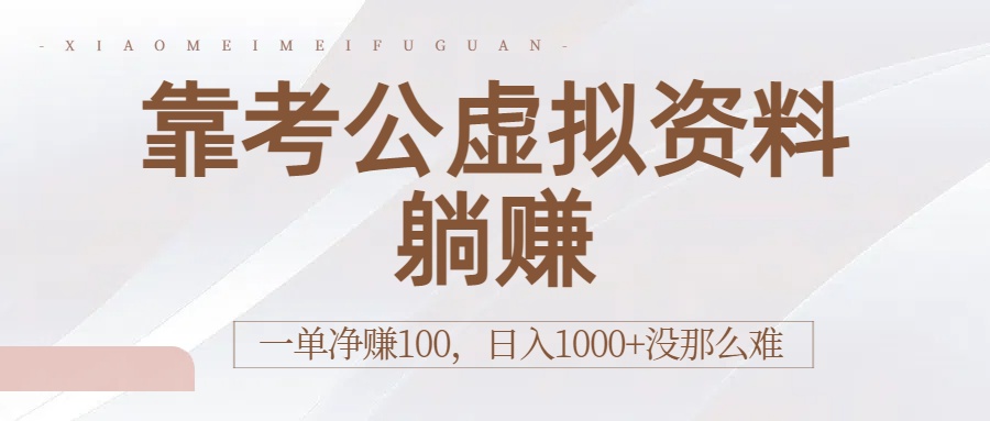 靠考公虚拟资料躺赚：一单净赚100，日入1000+没那么难_北创网