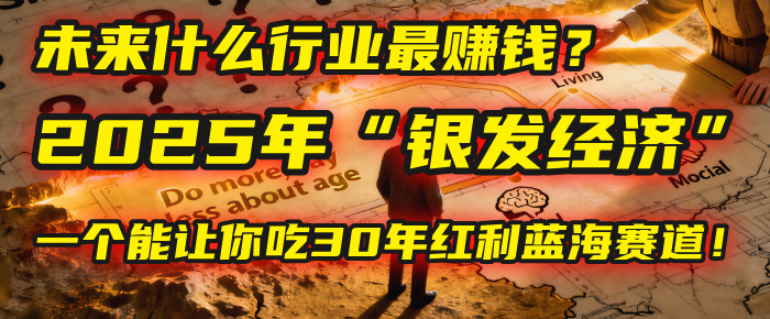 未来什么行业最赚钱？马哥揭秘2025年“银发经济”：一个能让你吃30年红利的蓝海赛道！_北创网