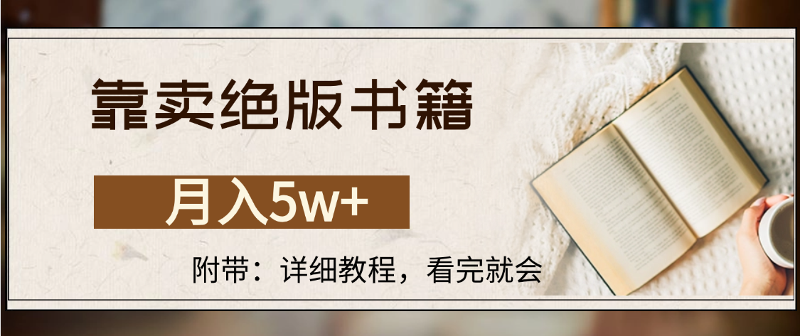 靠卖绝版书籍,月入5w+,一单199，一天平均20单以上，最高收益日入4500+_北创网
