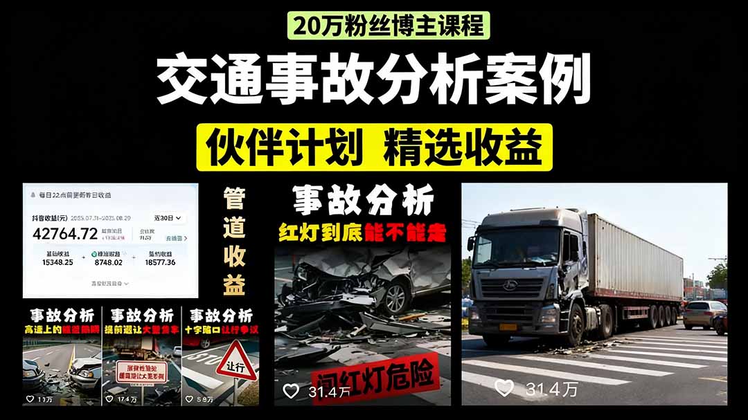 交通事故分析案例短视频，剪辑技巧+文案模板+配音教学_北创网