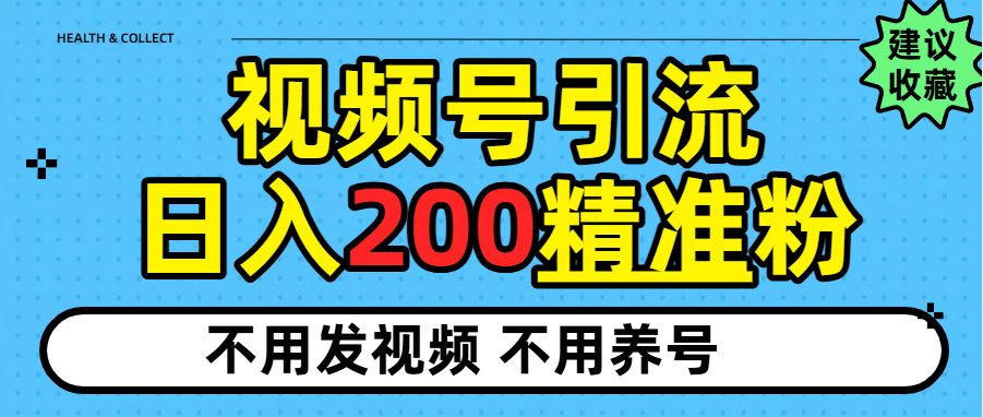 视频号独家日引200+精准粉_北创网
