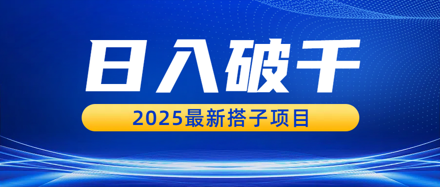 日入破千，2025最新搭子项目_北创网
