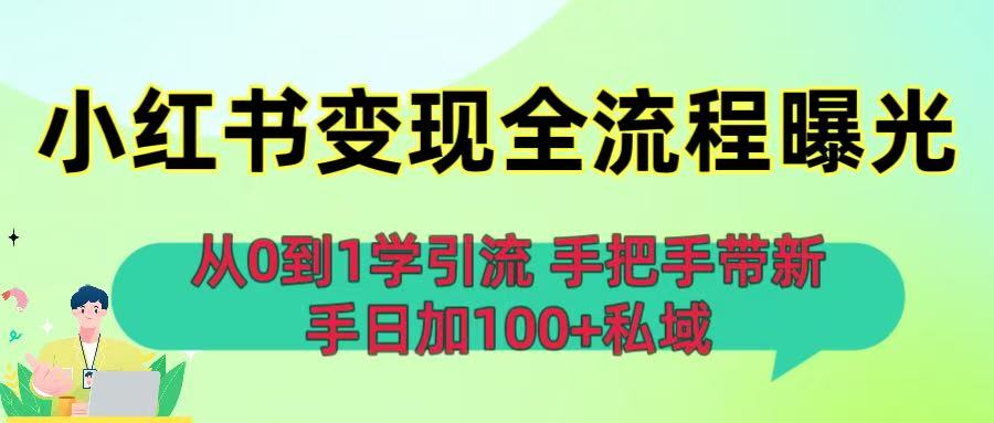 从0到1学引流：小红书变现全流程曝光，手把手带新手日加100+私域_北创网