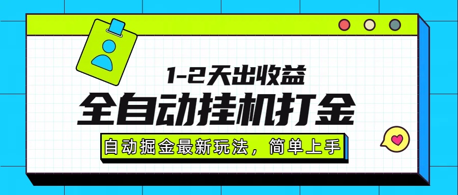 最新全自动打金玩法单日收益1000-2000_北创网