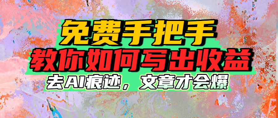 免费手把手教你如何写出收益_北创网