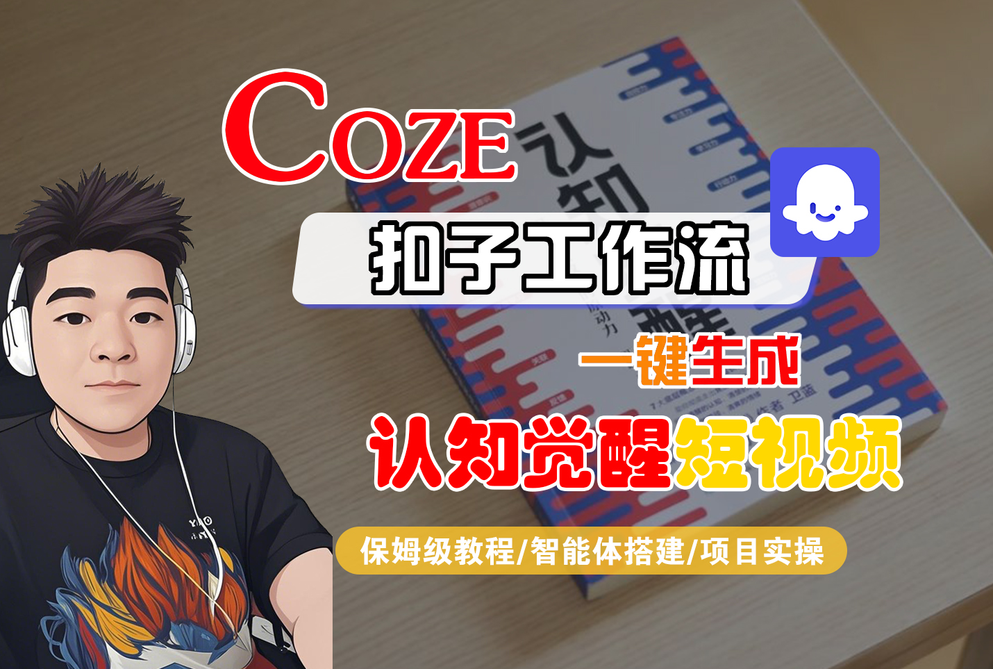 【Coze工作流搭建实操教程】Coze智能体工作流一键生成“认知觉醒“短视频，全流程保姆级教学！_北创网