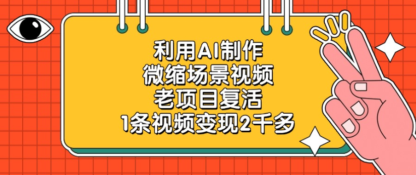 利用AI制作，微缩场景视频老项目，复活1条视频变现2千多_北创网