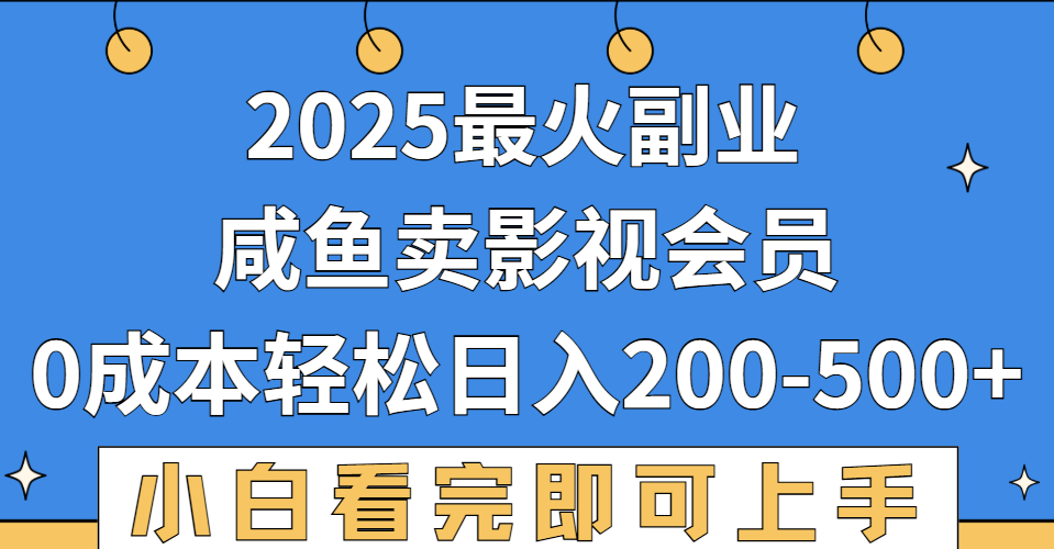 2025最火副业，闲鱼卖vip影视会员，零成本日入200-500_北创网