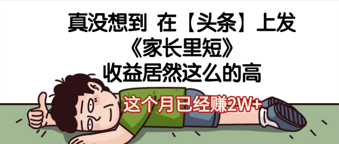 天呐，真没想到，在【头条】上发《家长里短》收益居然这么高，这个月已经赚2W+_北创网