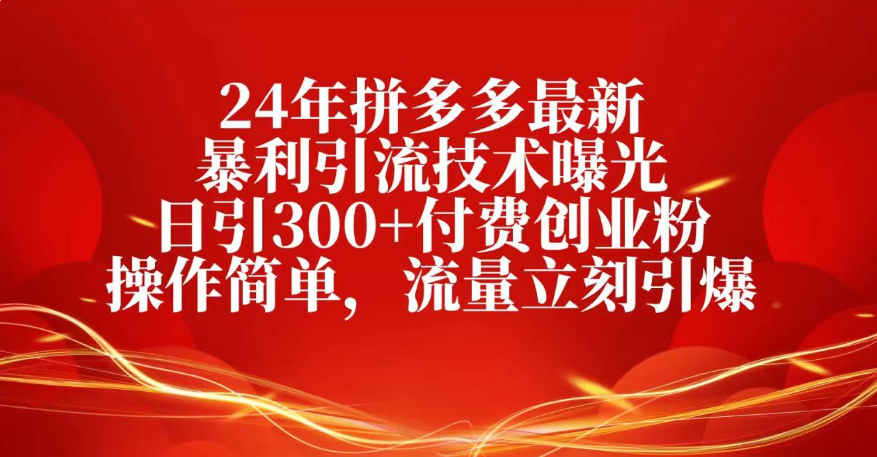 25年拼多多最新暴利引流技术曝光、日引300+付费创业粉操作简单，流量立刻引爆_北创网