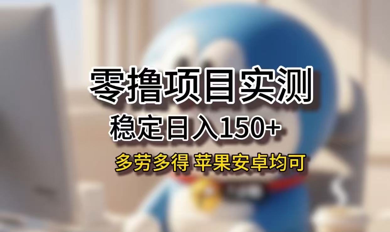 长期稳定日入150+，小白宝妈均可，苹果安卓都能做！无技术门槛_北创网