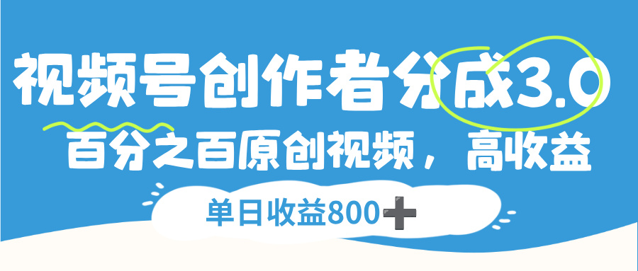 视频号，创作者分成 3.0，100%原创视频高收益，单日收益 800+_北创网