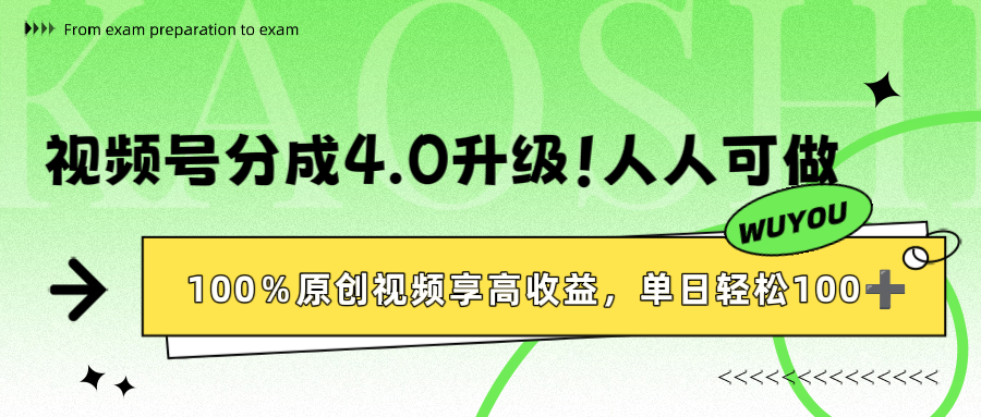视频号分成4.0升级！100%原创视频享高收益，单日轻松1000+_北创网