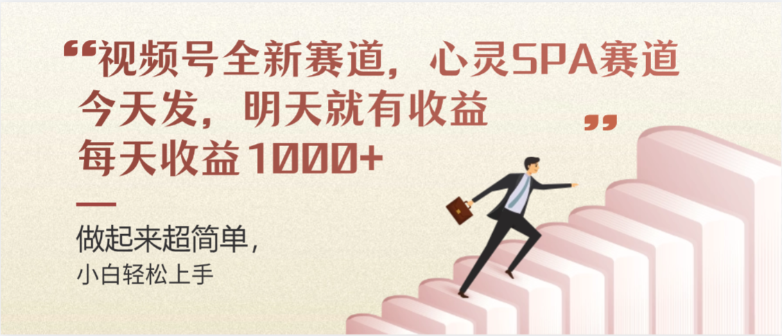 视频号全新赛道，心灵SPA赛道，做起来超简单，每天收益1000+今天发，明天就有收益_北创网