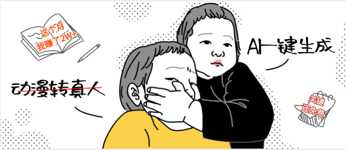 AI一键生成，动漫转真人，这个月赚了2W+，关键这个AI还完全免费_北创网