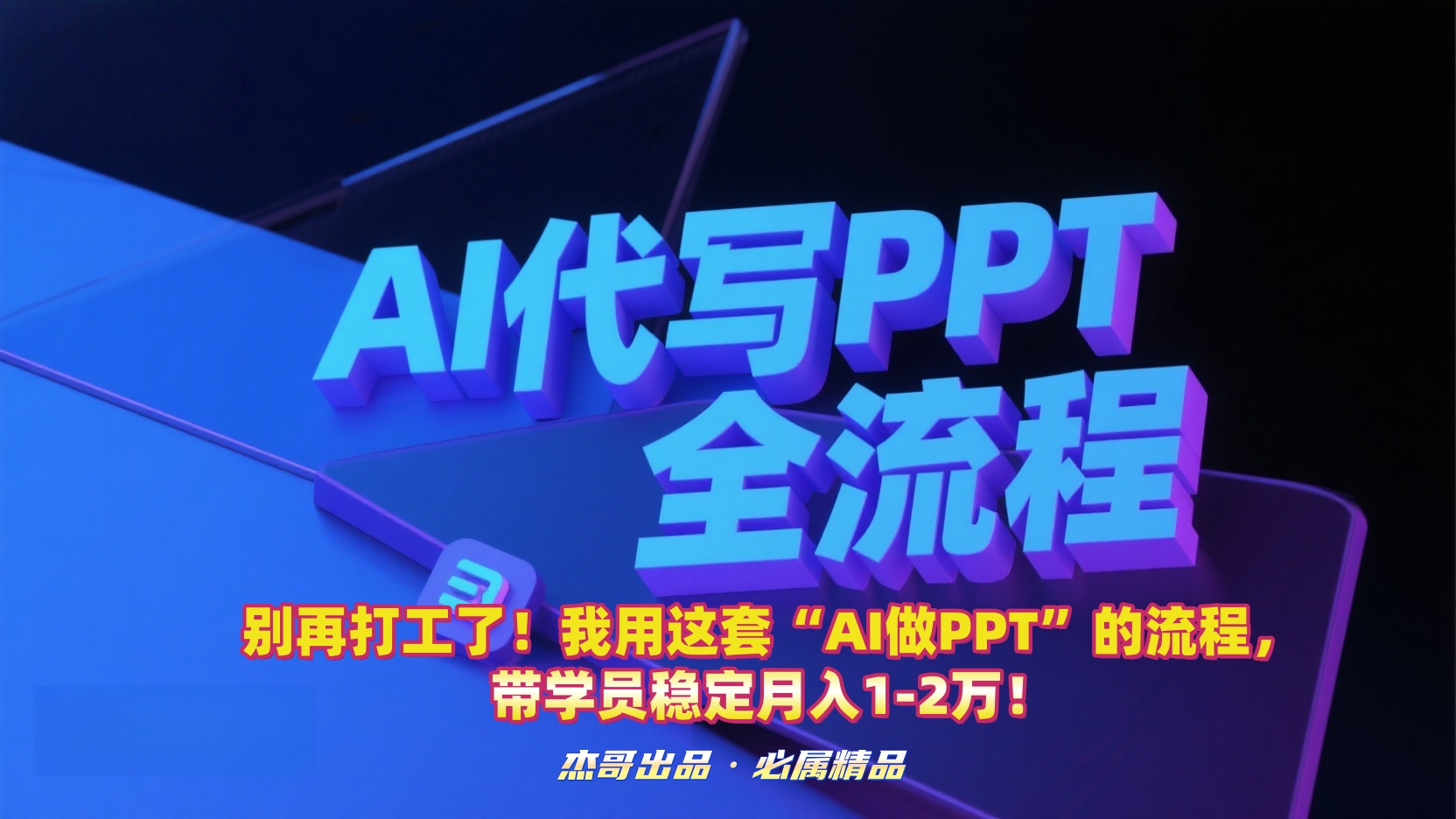 别再打工了！我用这套“AI做PPT”的流程，带学员稳定月入1-2万！_北创网