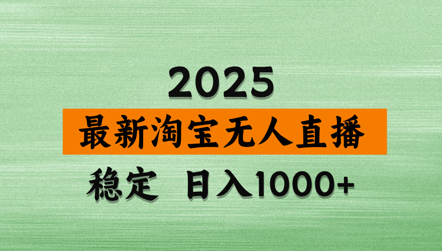 淘宝无人直播带货【最新】，日入2K，独家软件技术，无违规，操作无难度，长期稳定【揭秘】_北创网