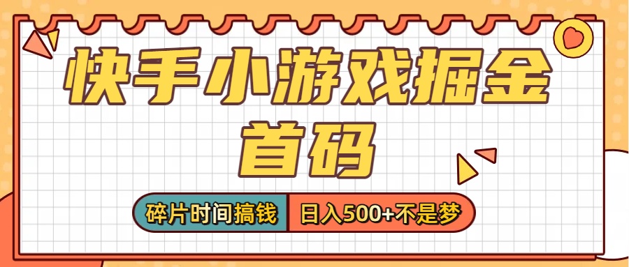 零撸党必看！快手小游戏掘金首码，碎片时间搞钱，日入500+不是梦_北创网