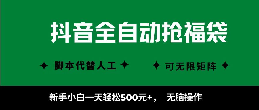 抖音全自动抢福袋项目，新手小白一天轻松500+，无脑操作 ，看完直接可以上手_北创网