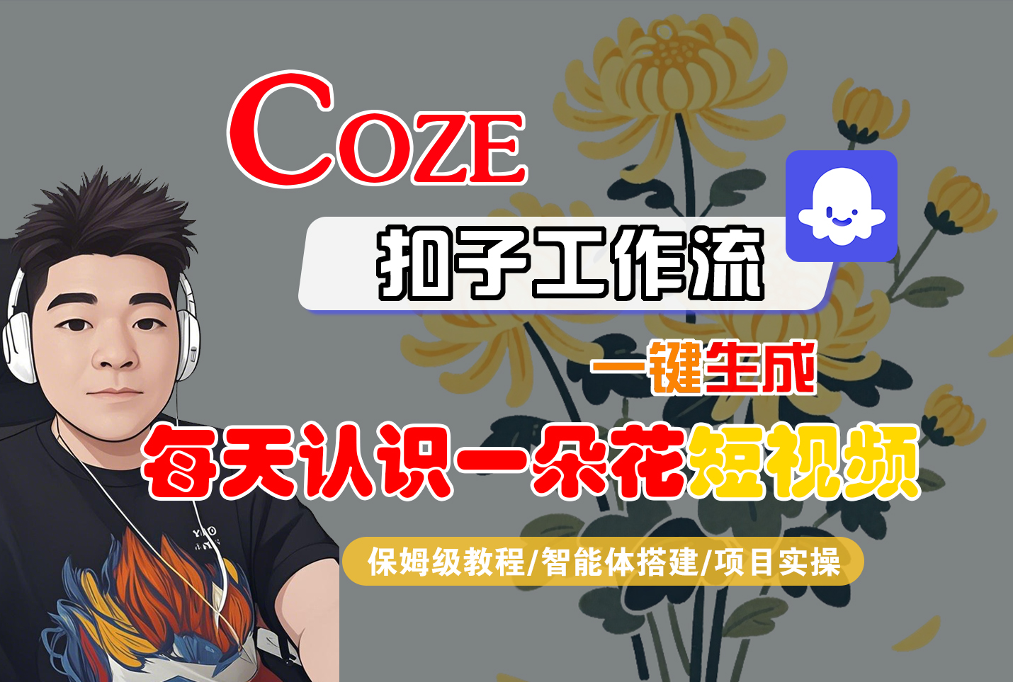[COZE]一键生成每天认识一朵花短视频工作流_北创网