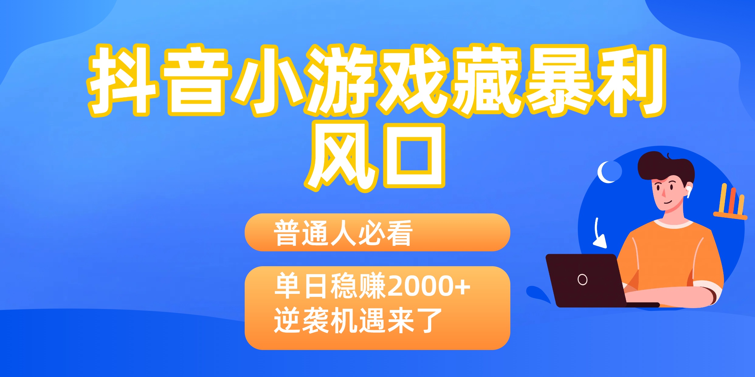 普通人必看：抖音小游戏藏暴利风口，单日稳赚2000+，逆袭机遇来了_北创网