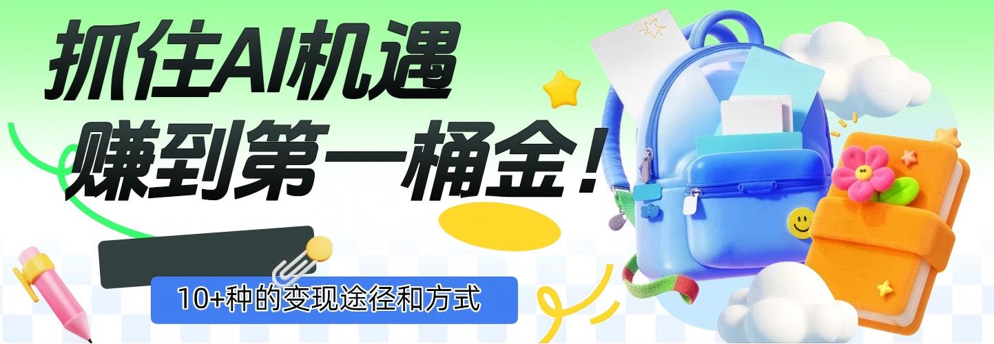 抓住AI机遇，10+种的变现途径和方式，赚到第一桶金！_北创网