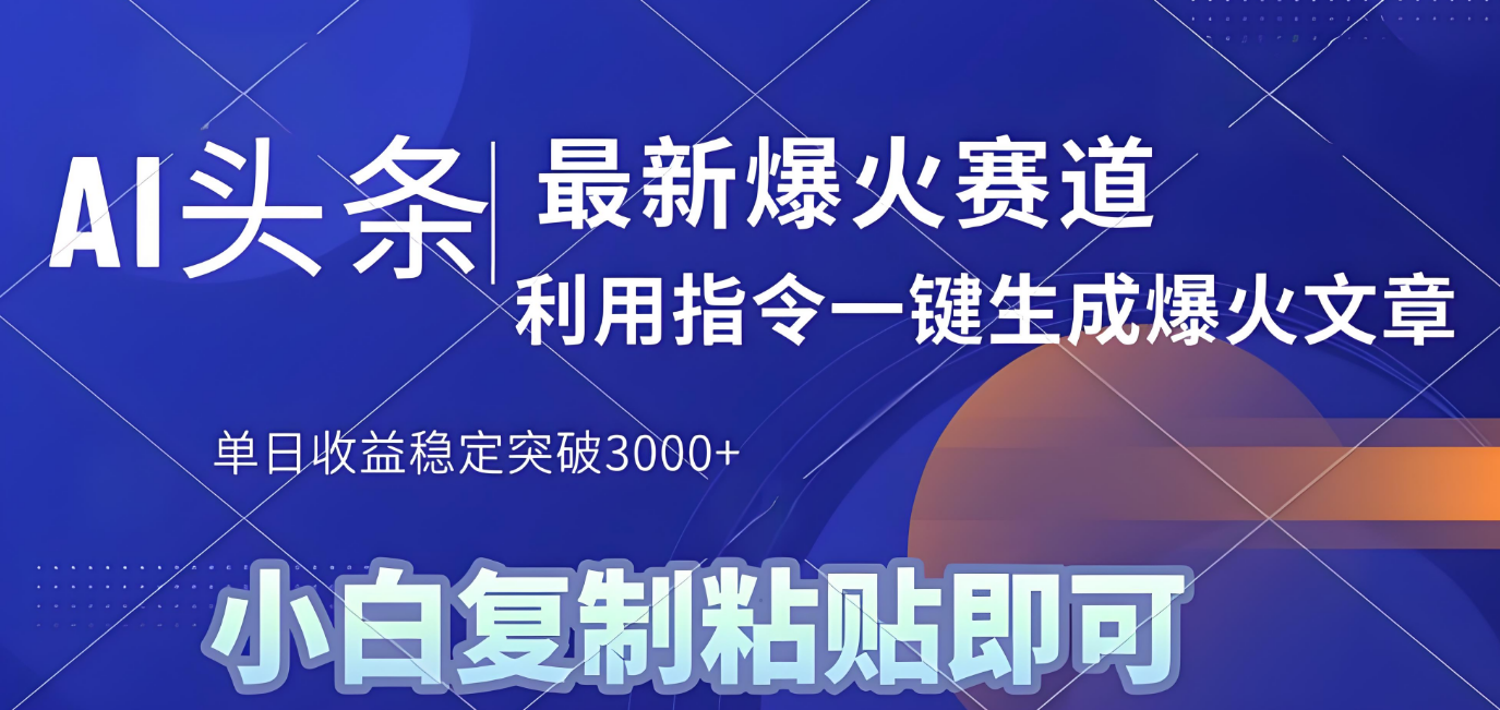 2025年今日头条最新暴利玩法4.0，一键生成爆款，轻松实现矩阵日入3000+_北创网