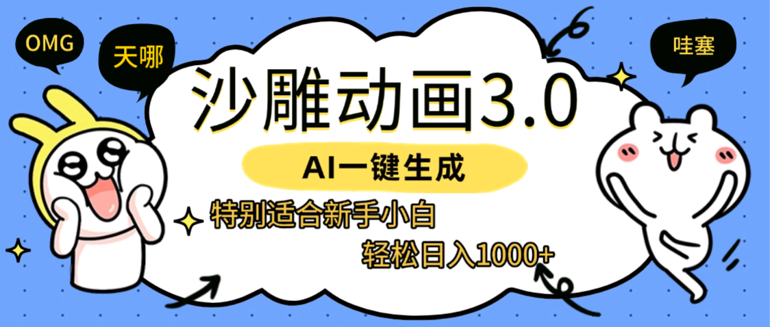 AI一键生成【沙雕动画3.0】特别适合新手小白，轻松日入1000+_北创网