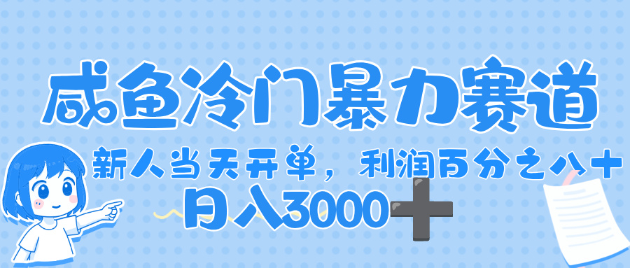 闲鱼冷门暴力赛道，一单 80%利润，新人轻松日入，1000+_北创网