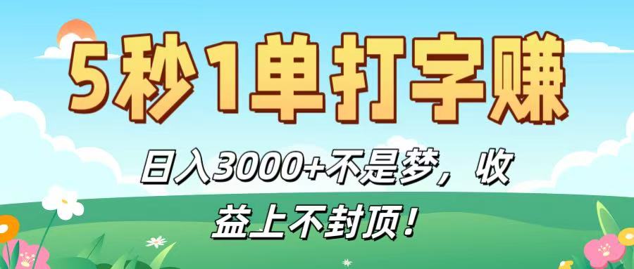 5秒1单打字赚，日入3000+不是梦，收益上不封顶！_北创网