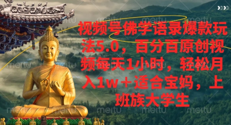 视频号佛学语录爆款新玩法，轻松月入1w+，百分百原创视频每天1小时！_北创网
