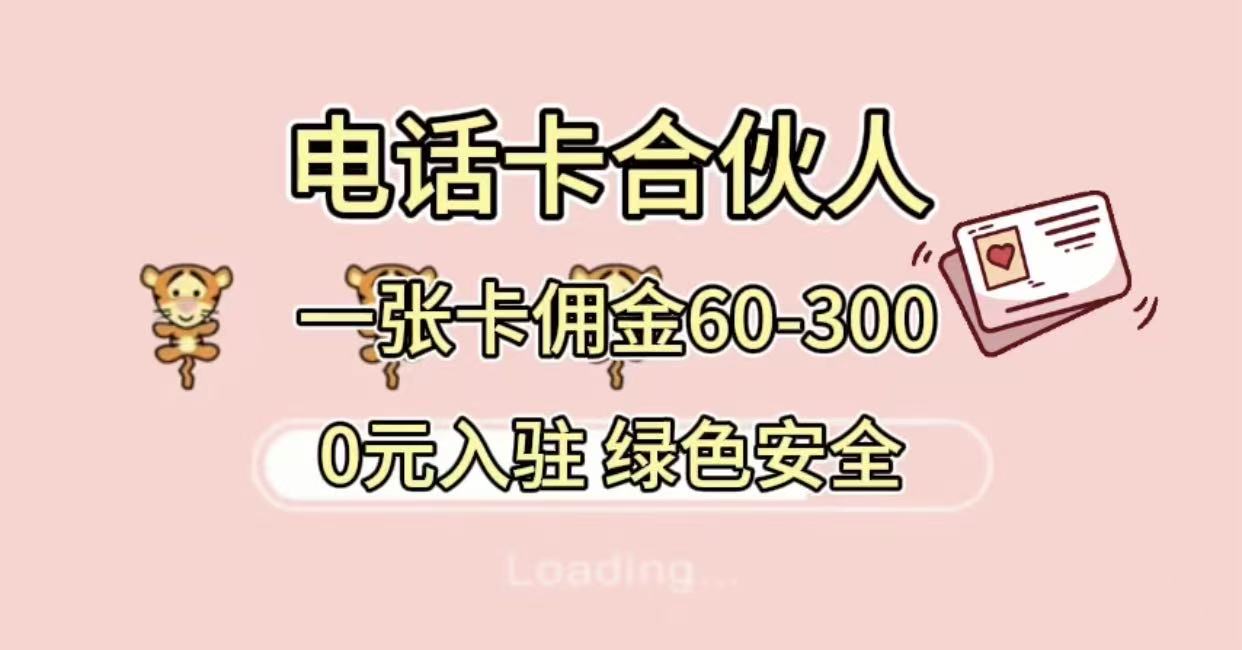 号卡合伙人，小白入门项目，一张卡佣金60-300 绿色安全_北创网
