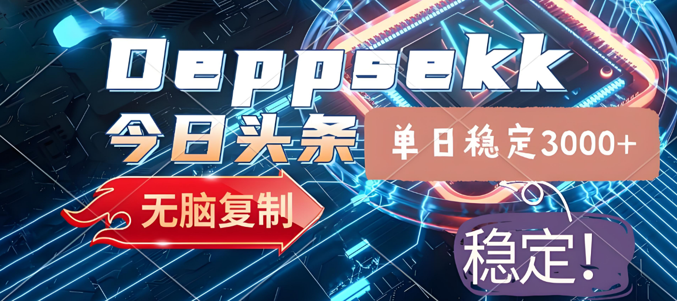 2025年今日头条，最新暴利玩法4.0，一键生成爆款，轻松实现矩阵日入3000+_北创网