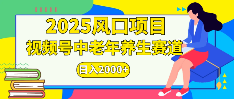 2025风口项目视频号中老年养生赛道日入2000+_北创网