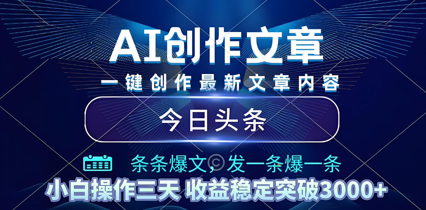 2025年最新今日头条暴利玩法4.0，一键生成爆款，轻松实现矩阵日入3000+_北创网