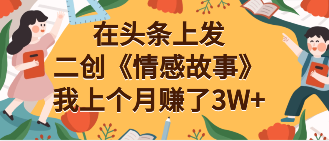 在头条上二创《情感故事》月入3W+_北创网