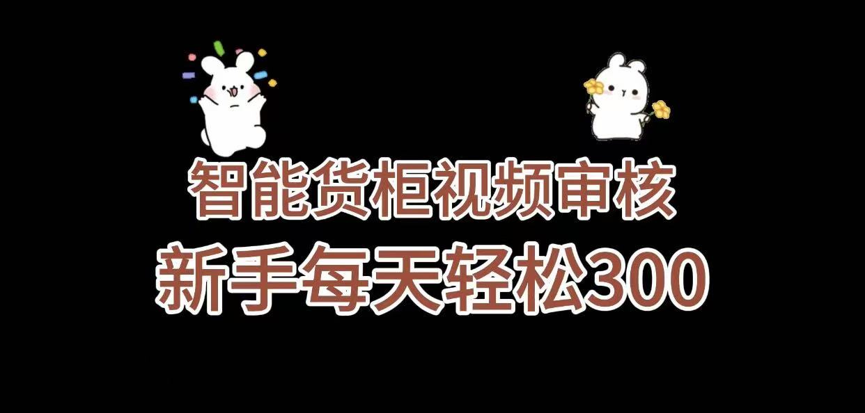 《智能货柜视频审核，几秒一单，多劳多得，新人小白一天轻松 300+，零门槛》_北创网