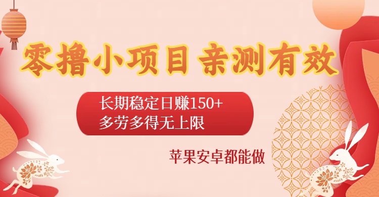 零撸小项目亲测有效：长期稳定日赚150+，多劳多得无上限，苹果安卓都能做_北创网