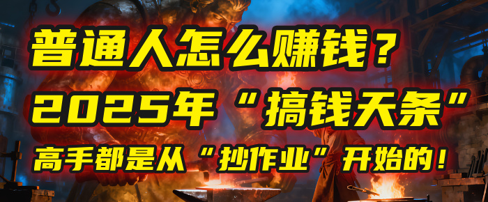 普通人怎么赚钱？2025年马哥揭秘“搞钱天条”：高手都是从“抄作业”开始的！(3步法)_北创网