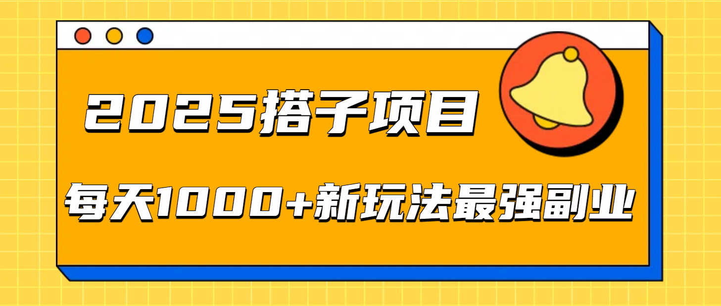 2025搭子项目每天1000+新玩法最强副业_北创网
