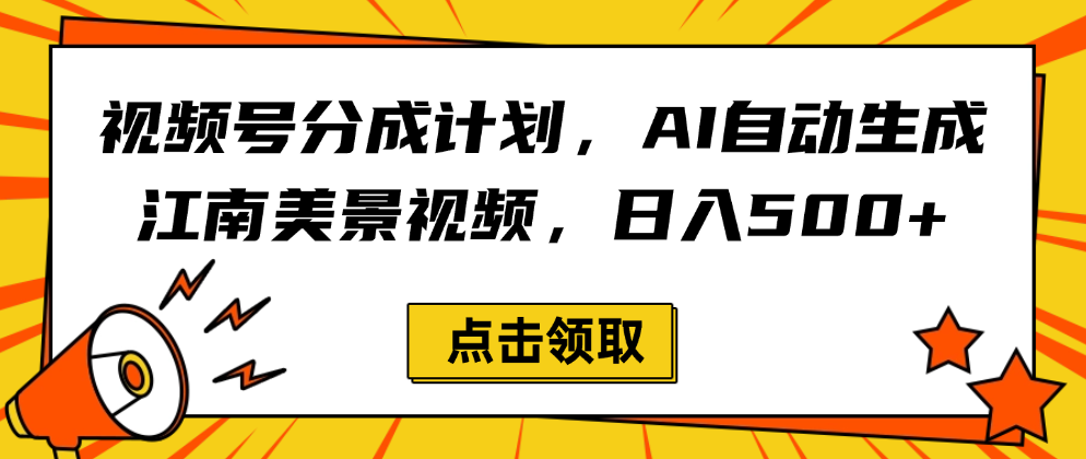 视频号分成计划，AI自动生成江南美景视频，日入500+_北创网