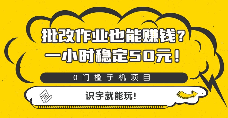 批改作业也能赚钱？0门槛手机项目，一小时稳定50元，识字就能玩_北创网